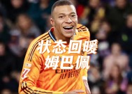 开云综合服务-包含姆巴佩重返赛场，重要助攻首场状态出色，C9观众沸腾！的词条